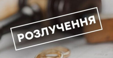 Розірвання шлюбу без згоди другого з подружжя