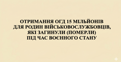 Отримання одноразової грошової допомоги у розмірі 15 мільйонів